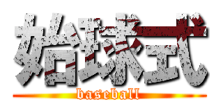 始球式 (baseball)