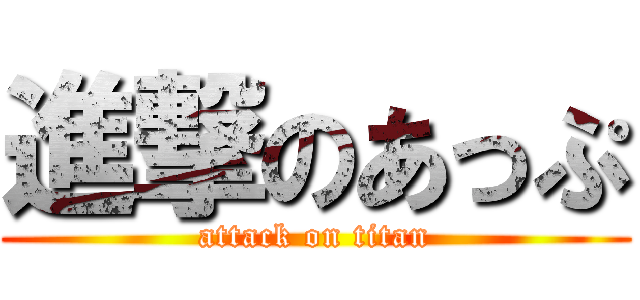 進撃のあっぷ (attack on titan)