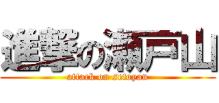進撃の瀬戸山 (attack on setoyan)