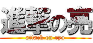 進撃の亮 (attack on ryo)
