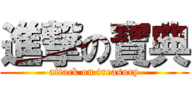 進撃の寶典 (attack on treasury)