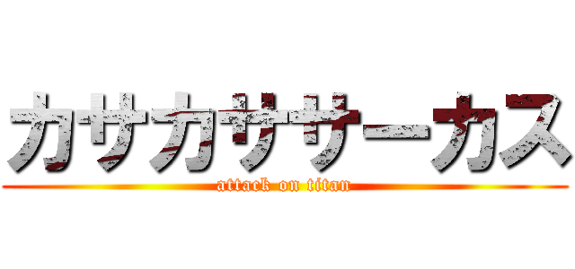カサカササーカス (attack on titan)