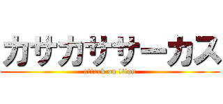 カサカササーカス (attack on titan)