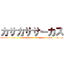 カサカササーカス (attack on titan)