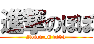 進撃のぼぼ (attack on bobo)
