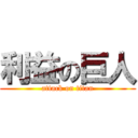 利益の巨人 (attack on titan)