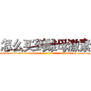 怎么买到雌母激素 (怎么买到雌母激素【电-186x2687x6963-Q278180069元-吉-药-业】我们做的是长期生意,靠的是老客户长期支持 http://sngk.net/c7tXQh
)