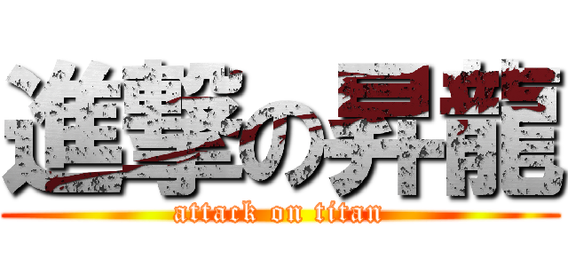 進撃の昇龍 (attack on titan)