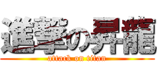 進撃の昇龍 (attack on titan)