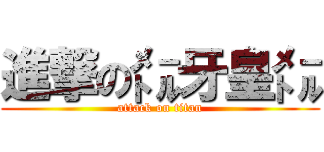 進撃の㍍牙皇㍍ (attack on titan)