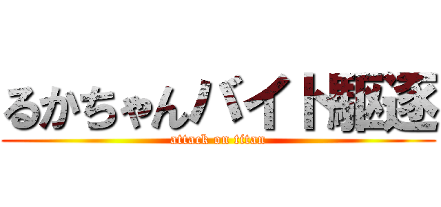 るかちゃんバイト駆逐 (attack on titan)