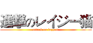 進撃のレイジー猫 (attack on lazycat)