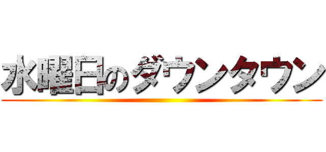 水曜日のダウンタウン ()