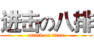 进击の八排 (attack on titan)