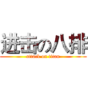 进击の八排 (attack on titan)