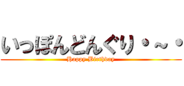 いっぽんどんぐり・～・ (Happy Birthday)