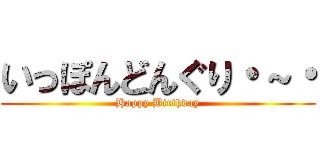 いっぽんどんぐり・～・ (Happy Birthday)