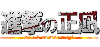 進撃の正凪 (attack on masanagi)