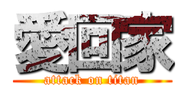 愛回家 (attack on titan)