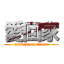 愛回家 (attack on titan)