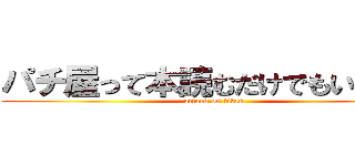 パチ屋って本読むだけでもいいの？ (attack on titan)