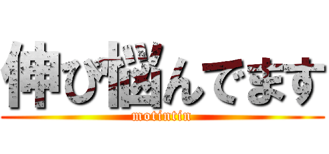 伸び悩んでます (motintin)