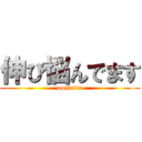 伸び悩んでます (motintin)