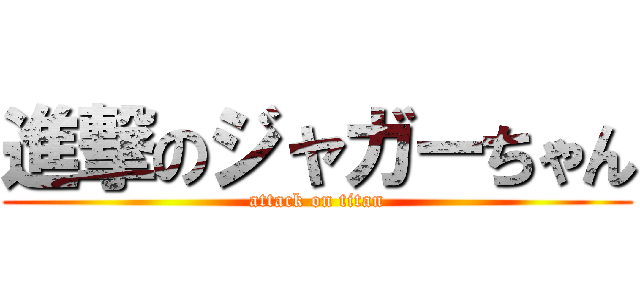 進撃のジャガーちゃん (attack on titan)