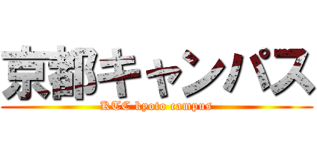京都キャンパス (KTC kyoto campus)