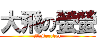 大飛の螢螢 (愛大飛Forever)