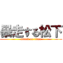 暴走する松下 (attack on titan)