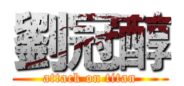 劉冠醇 (attack on titan)