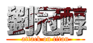 劉冠醇 (attack on titan)