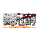 劉冠醇 (attack on titan)