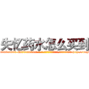 失忆药水怎么买到 (失忆药水怎么买到【电-186x2687x6963-Q278180069元-吉-药-业】我们做的是长期生意,靠的是老客户长期支持 http://sngk.net/JlkQuZ
)