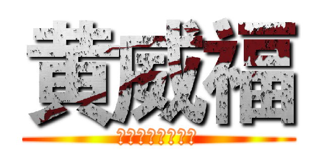 黄威福 (欢迎来到我的频道)