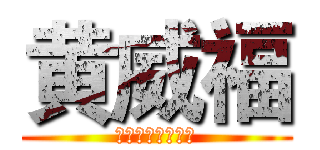 黄威福 (欢迎来到我的频道)