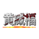 黄威福 (欢迎来到我的频道)