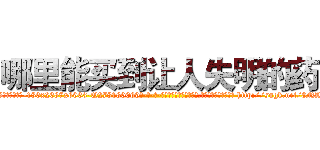 哪里能买到让人失明的药 (哪里能买到让人失明的药【电-186x2687x6963-Q278180069元-吉-药-业】我们做的是长期生意,靠的是老客户长期支持 http://sngk.net/8NLn9B
)