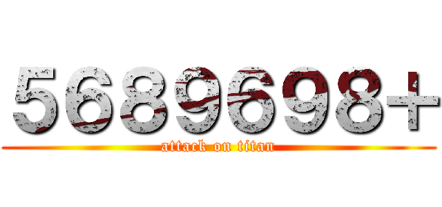５６８９６９８＋ (attack on titan)