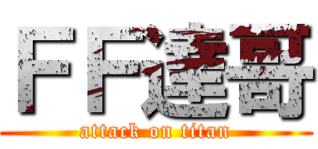ＦＦ達哥 (attack on titan)