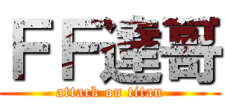 ＦＦ達哥 (attack on titan)