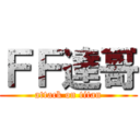 ＦＦ達哥 (attack on titan)