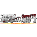 進撃の加丹 (attack on titan)