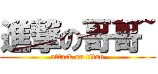 進撃の哥哥~ (attack on titan)