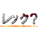 レック？ (attack on titan)