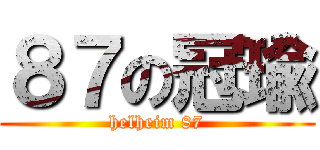 ８７の冠瑜 (helheim 87)