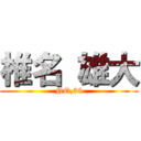 椎名 雄大 (NO,39)