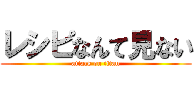 レシピなんて見ない (attack on titan)