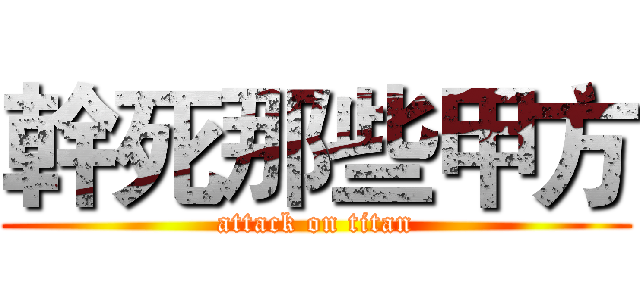 幹死那些甲方 (attack on titan)